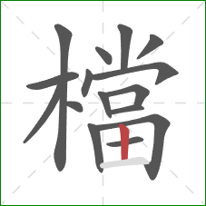 檔的笔顺第16画：竖