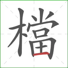 檔的笔顺第17画：横