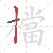 檔的笔顺第2画：竖