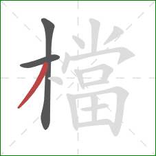 檔的笔顺第3画：撇