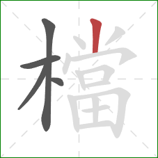 檔的笔顺第5画：竖