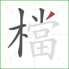 檔的笔顺第7画：撇