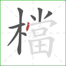 檔的笔顺第8画：点