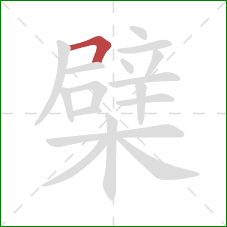 檗的笔顺第1画：横折