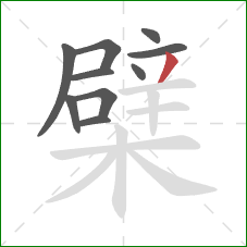 檗的笔顺第10画：撇