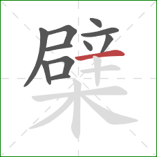 檗的笔顺第11画：横