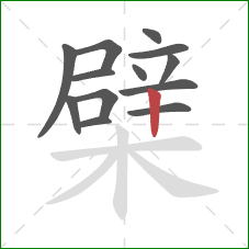 檗的笔顺第13画：竖