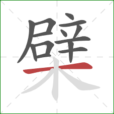 檗的笔顺第14画：横