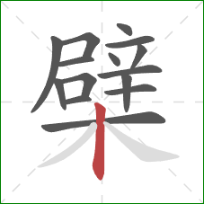 檗的笔顺第15画：竖