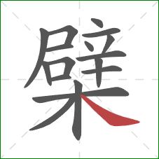 檗的笔顺第17画：捺