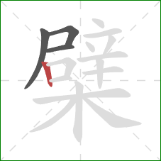 檗的笔顺第4画：竖