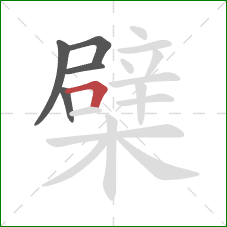 檗的笔顺第5画：横折