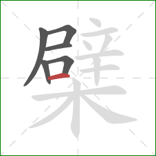 檗的笔顺第6画：横