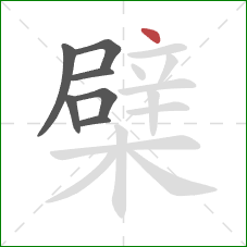 檗的笔顺第7画：点