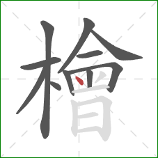檜的笔顺第11画:点 檜的笔顺第11画:点