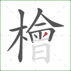 檜的笔顺第12画:撇 檜的笔顺第12画:撇