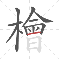 檜的笔顺第13画:横 檜的笔顺第13画:横