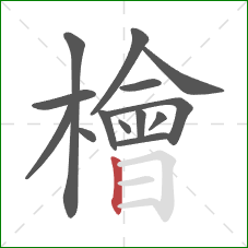 檜的笔顺第14画:竖 檜的笔顺第14画:竖