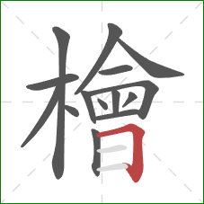 檜的笔顺第15画:横折 檜的笔顺第15画:横折