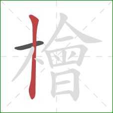 檜的笔顺第2画:竖 檜的笔顺第2画:竖