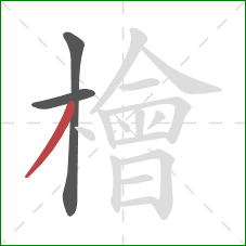 檜的笔顺第3画:撇 檜的笔顺第3画:撇