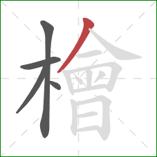 檜的笔顺第5画:撇 檜的笔顺第5画:撇