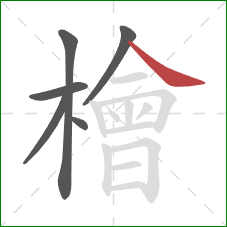 檜的笔顺第6画:捺 檜的笔顺第6画:捺