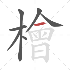 檜的笔顺第7画:横 檜的笔顺第7画:横