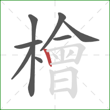 檜的笔顺第8画:竖 檜的笔顺第8画:竖