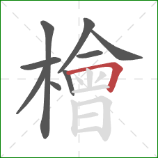 檜的笔顺第9画:横折 檜的笔顺第9画:横折