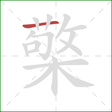 檠的笔顺第1画：横