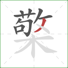 檠的笔顺第11画：撇