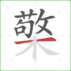 檠的笔顺第13画：横