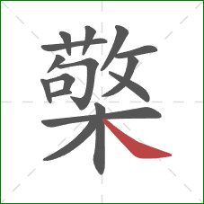 檠的笔顺第16画：捺