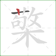 檠的笔顺第2画：竖