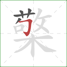 檠的笔顺第5画：横折钩