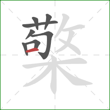 檠的笔顺第8画：横