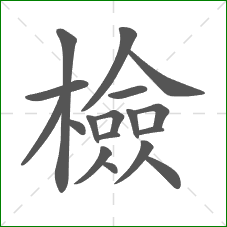 檢的笔顺