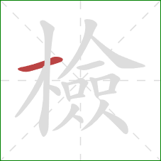 檢的笔顺第1画：横