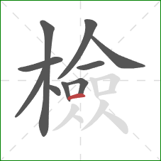 檢的笔顺第10画：横