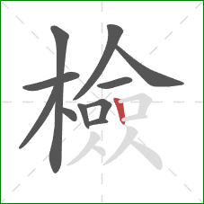檢的笔顺第11画：竖