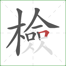 檢的笔顺第12画：横折