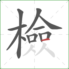 檢的笔顺第13画：横