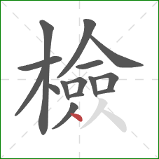 檢的笔顺第15画：点