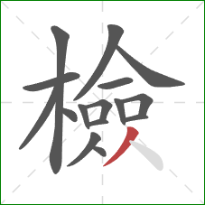 檢的笔顺第16画：撇