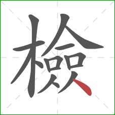 檢的笔顺第17画：点