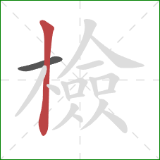 檢的笔顺第2画：竖