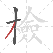 檢的笔顺第3画：撇