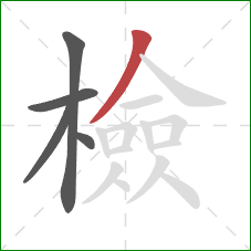 檢的笔顺第5画：撇