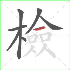 檢的笔顺第7画：横